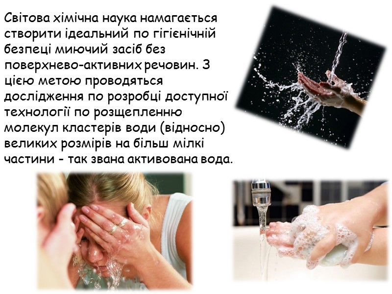 Світова хімічна наука намагається створити ідеальний по гігієнічній безпеці миючий засіб без поверхнево-активних речовин.